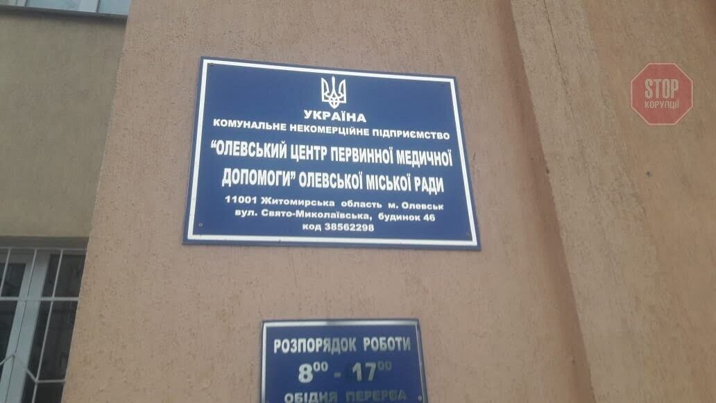  Олевський центр первинної медичної допомоги Фото: СтопКор