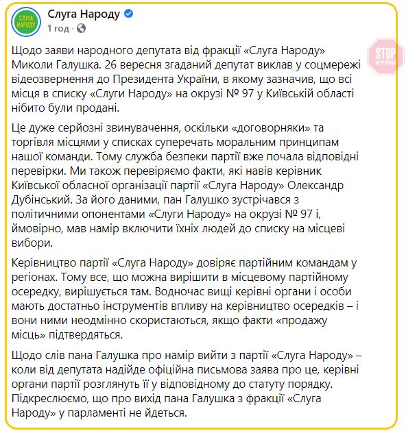 У ''Слузі народу'' через скандальну заяву нардепа Галушки почалися перевірки