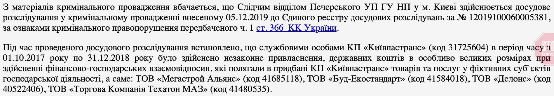 КП ''Київпастранс'' підозрюють у купівлі товарів і послуг у фіктивних фірм Фото: скріншот