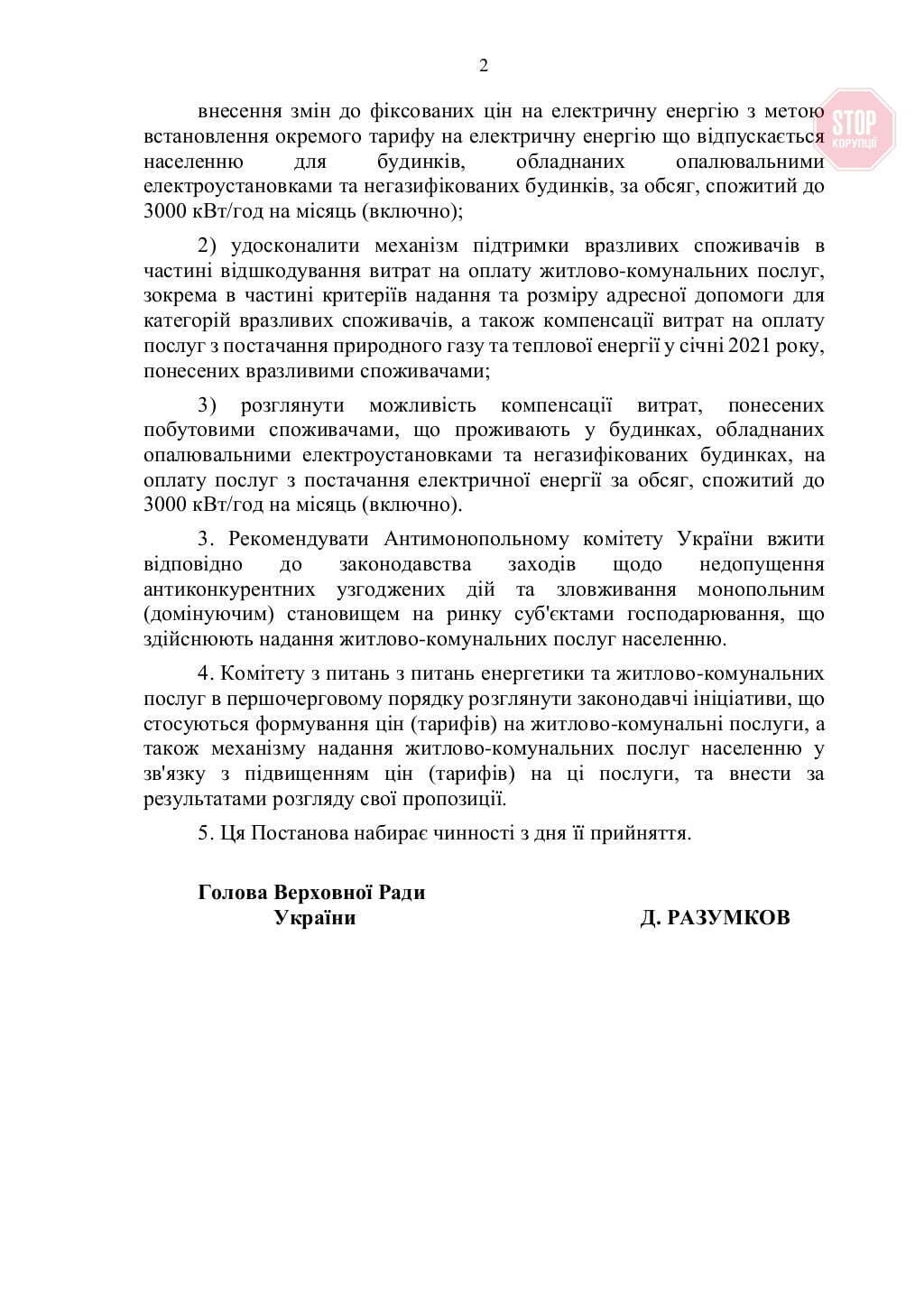 Народные депутаты предлагают вернуть отдельный тариф на электроэнергию