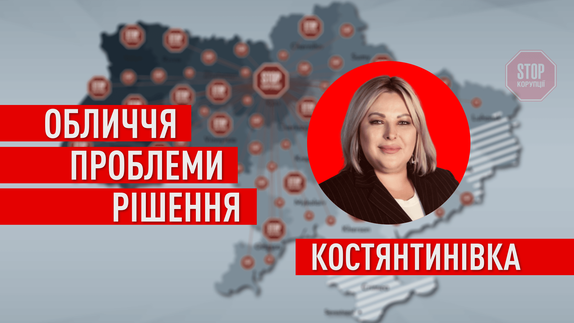  Ілюстрація: СтопКор