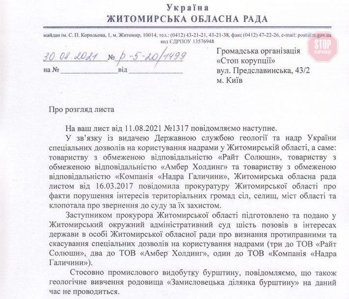 Житомирский областной совет направил ответ в общественную организацию «Стоп коррупции» о защите недр Житомирской области Фото: СтопКор