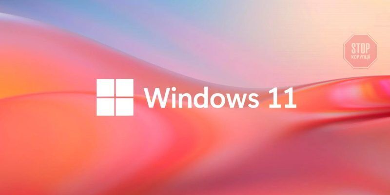  Нову ОС Windows 11 вже можна встановити.