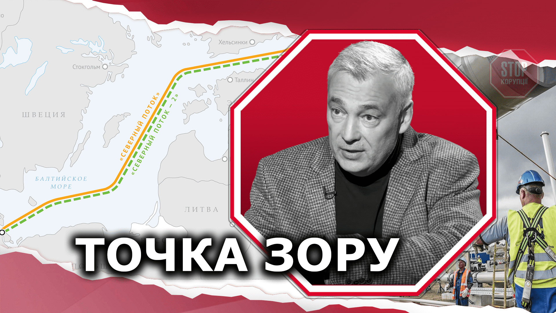  «Турецький потік» уже приніс Україні збитків на мільярди доларів, — СнєгирьовІлюстрація: СтопКор