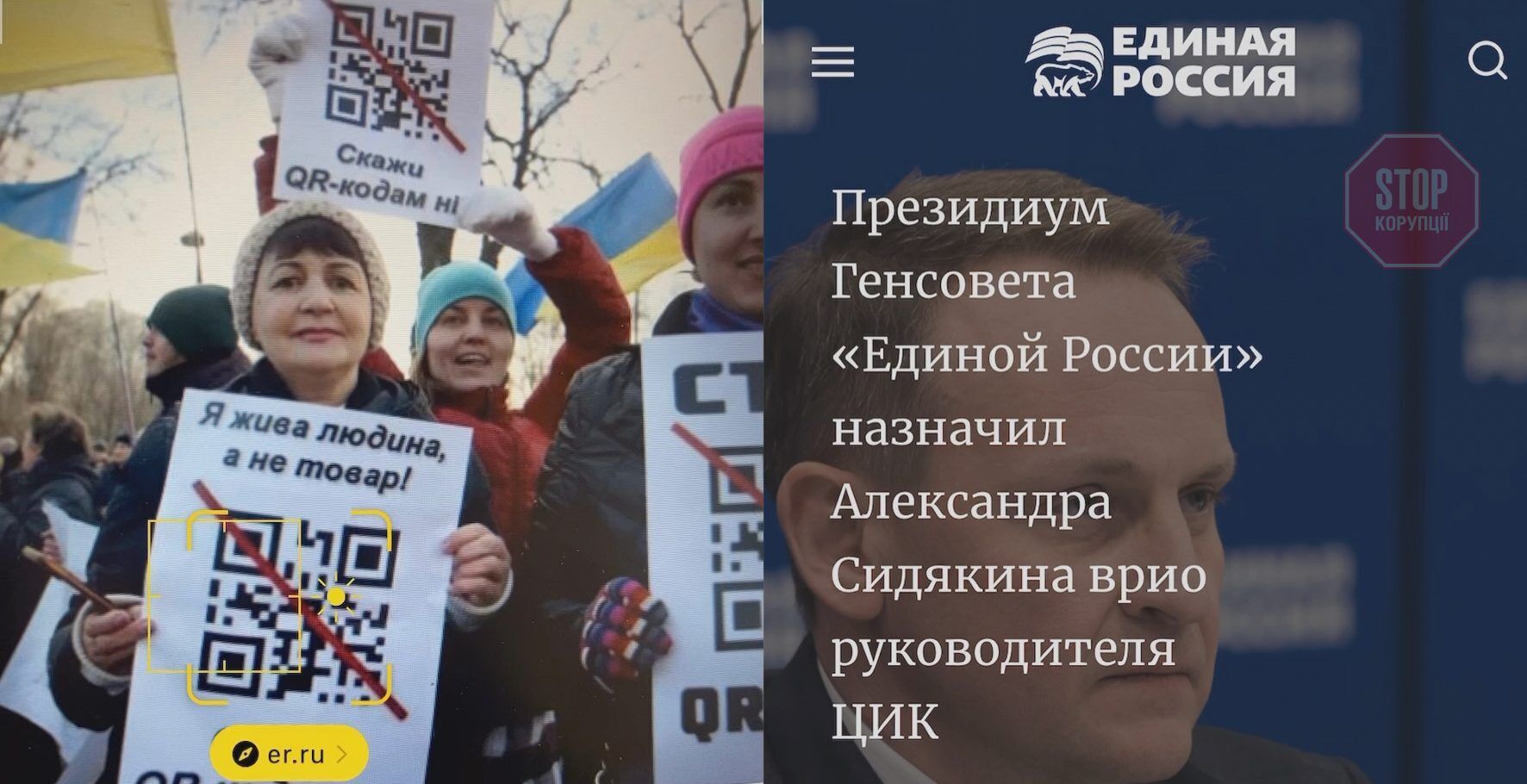  Антивакцинатори вийшли на акцію протесту з QR-кодами ''Єдиної Росії'' Колаж: СтопКор