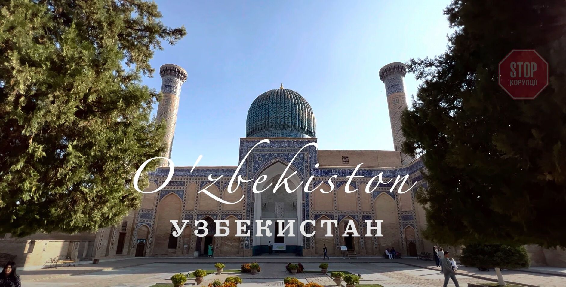  Роман Бочкала презентував фільм про Узбекистан Фото: Youtube-канал Романа Бочкали