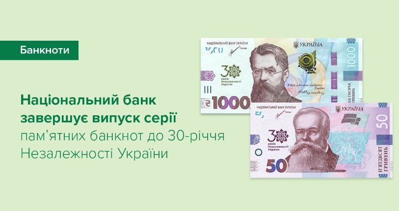 НБУ завершує випуск пам’ятних банкнот до 30-річчя Незалежності України