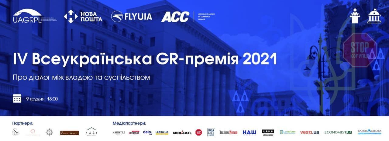  IV Всеукраїнська GR-премія 2021 Фото: скріншот