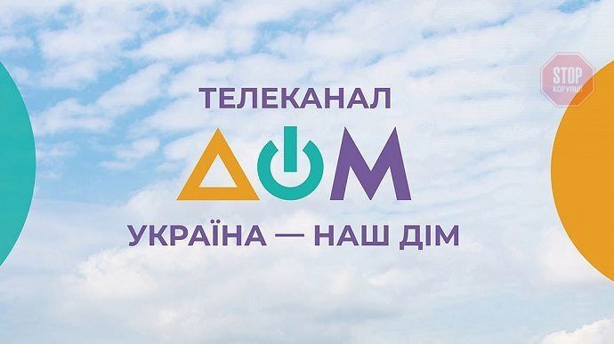  Телеканал ''Дом'' замовив ''жорстке шоу'' Фото: Дом