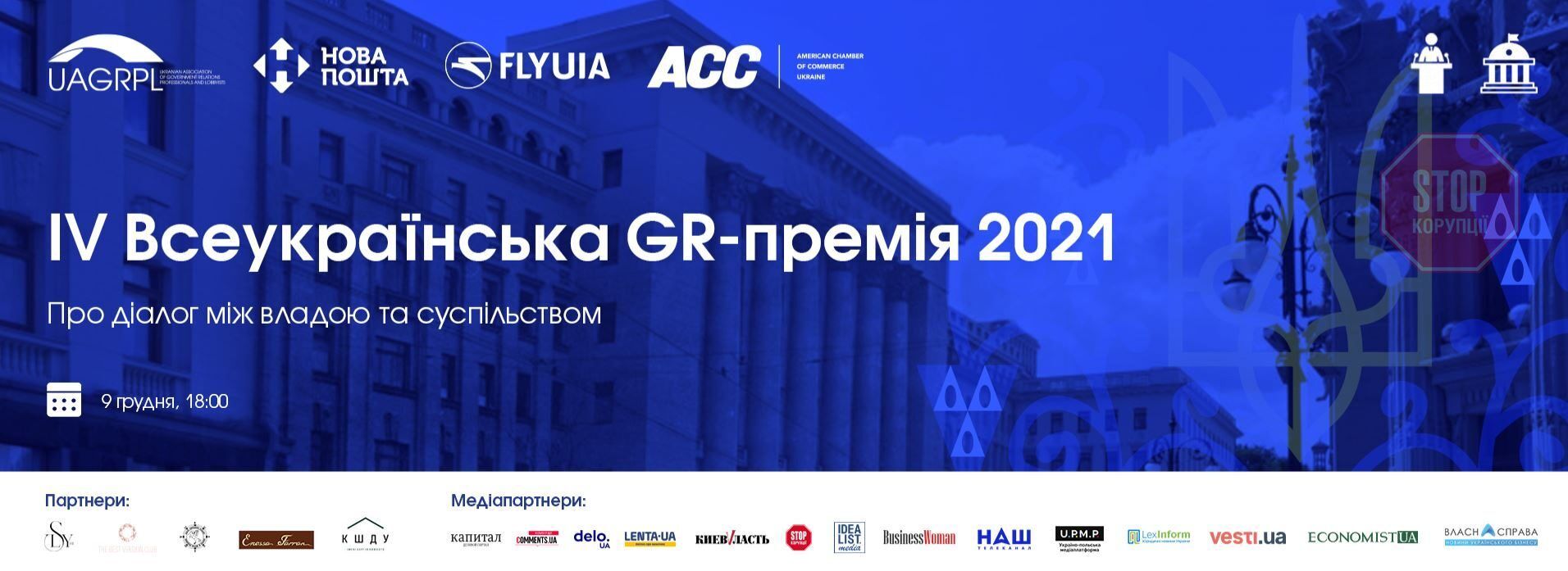 IV Всеукраїнська GR-премія 2021