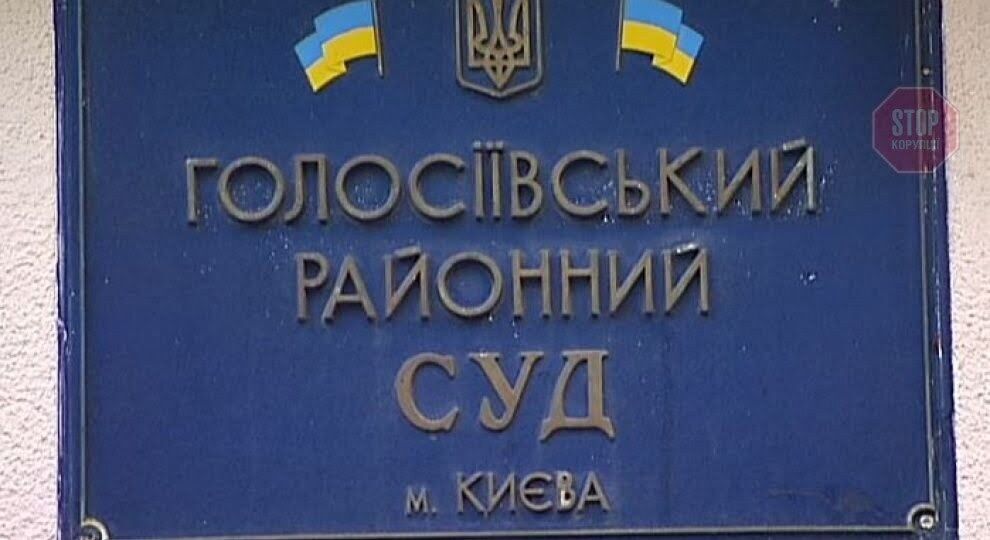 Справа розглядається у Голосіївському райсуді Фото: СтопКор