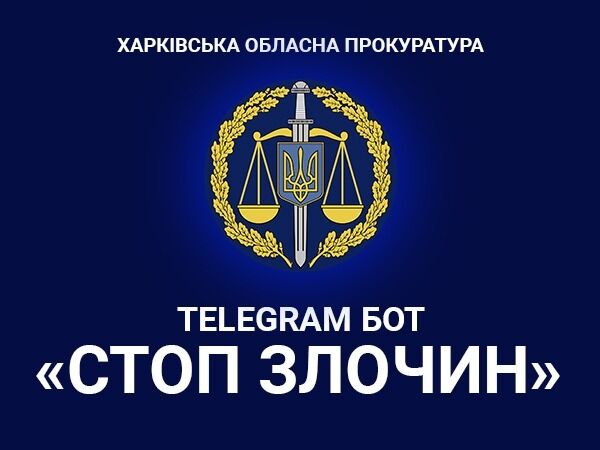 Швидше і простіше — у Харківській обласній прокуратурі запустили Телеграм-бот для повідомлень про злочини