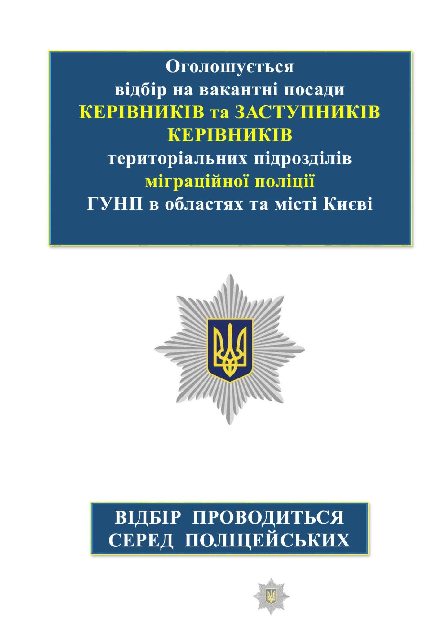 Розпочато відбір на вакантні посади керівників та заступників керівників територіальних підрозділів міграційної поліції ГУНП в областях та місті Києві
