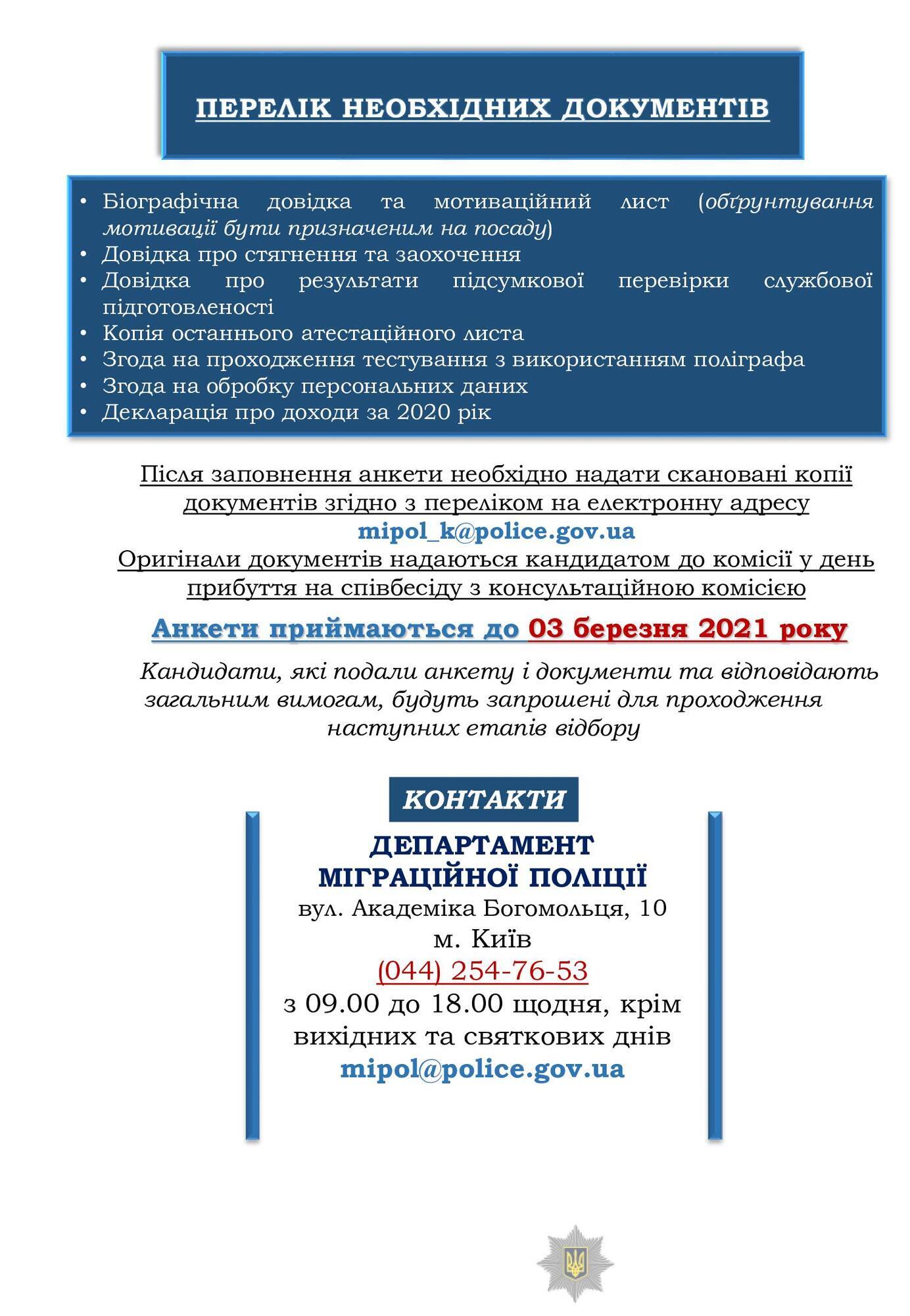 Розпочато відбір на вакантні посади керівників та заступників керівників територіальних підрозділів міграційної поліції ГУНП в областях та місті Києві