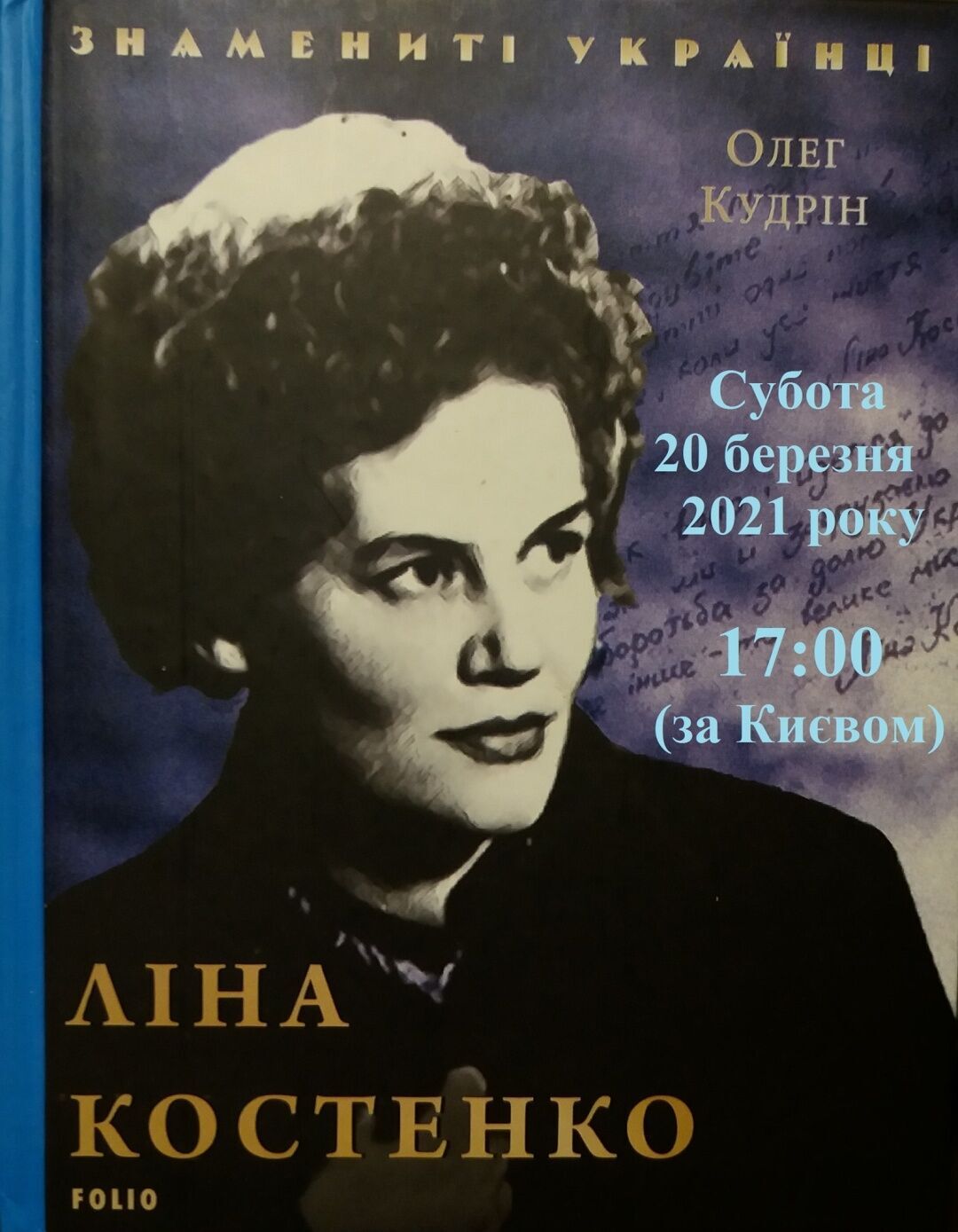 В Естонії презентували книгу кореспондента Укрінформу Олега Кудріна «Ліна Костенко»