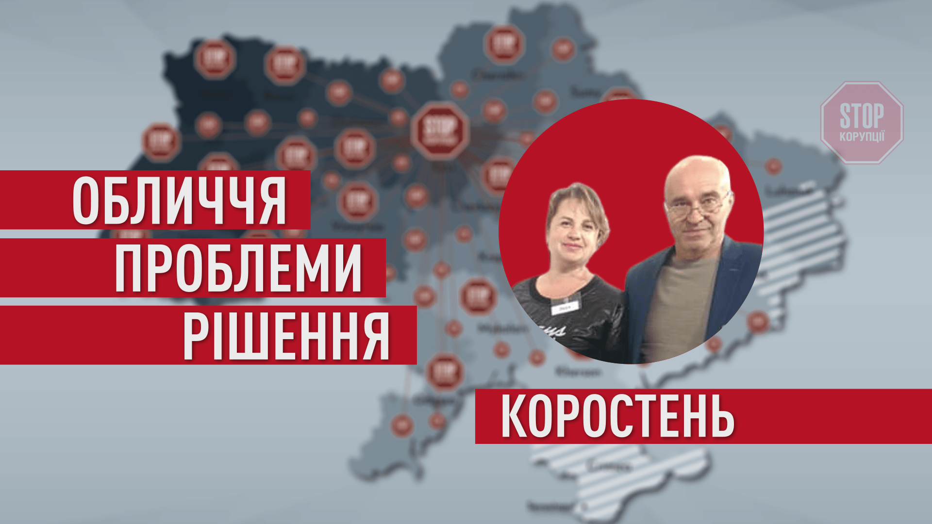  Ілюстрація: СтопКор