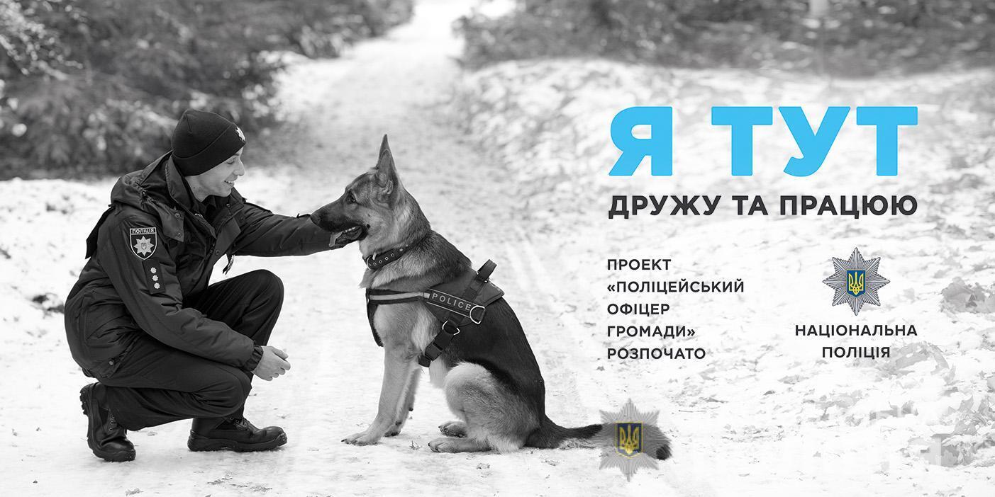 В Україні вже понад 400 поліцейських пройшли підготовку та несуть службу у територіальних громадах