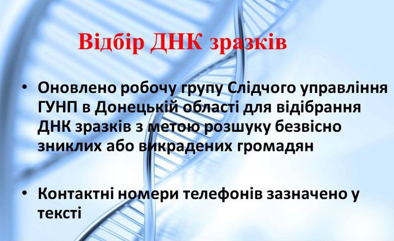 Увага! Оновлено слідчу групу для збору ДНК-зразків з метою розшуку зниклих та викрадених людей