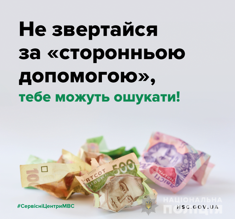Працівники сервісних центрів МВС застерігають громадян від шахраїв, які обіцяють «допомогти» з оформленням документів