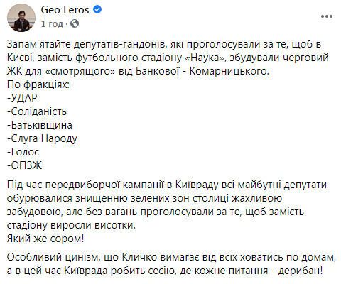 Киевсовет одобрил строительство на месте стадиона ''Наука'' нового ЖК, - нардеп Лерос