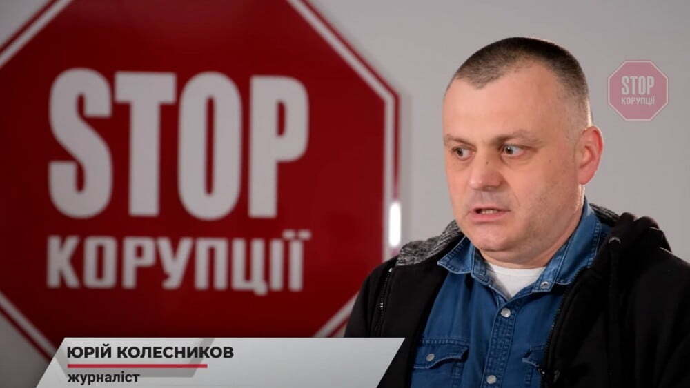  Юрій Колесников Фото: СтопКор