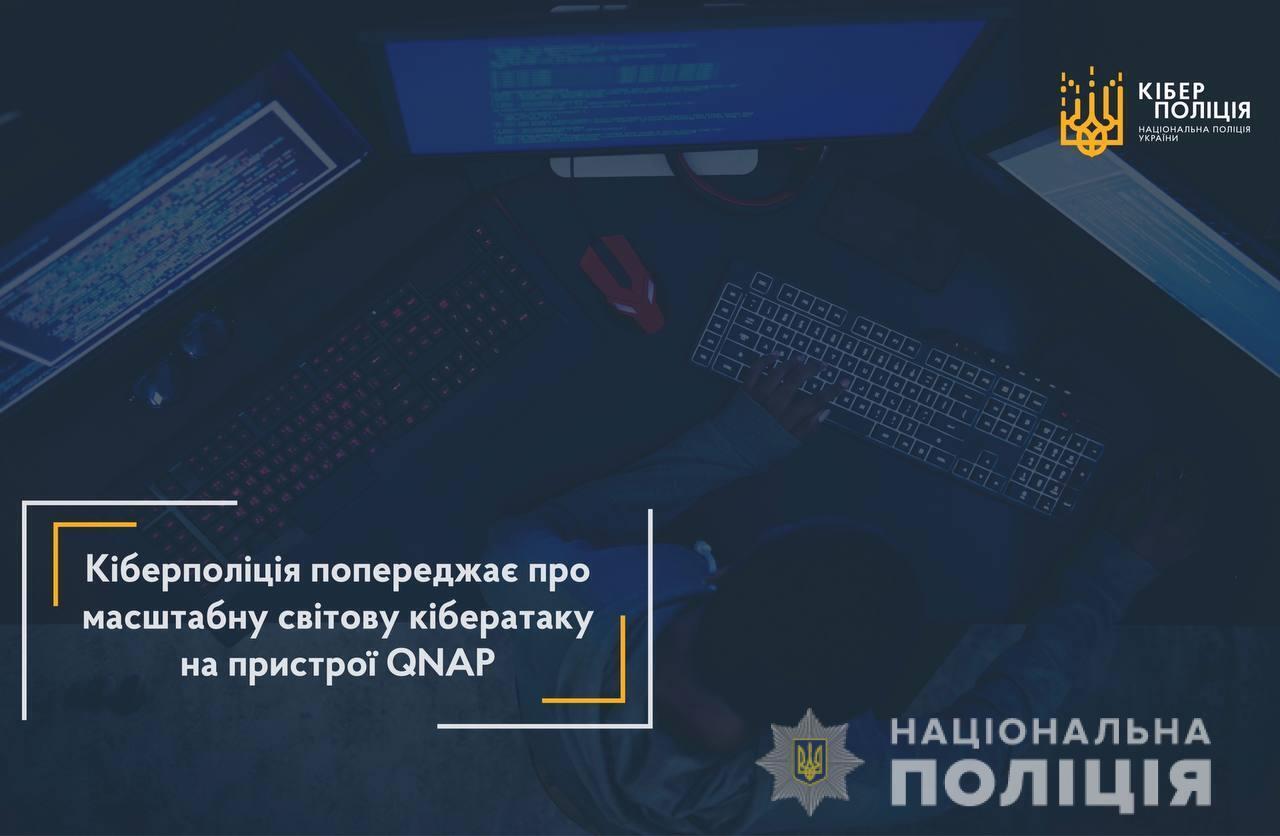 Кіберполіція попереджає про масштабну світову кібератаку на пристрої QNAP