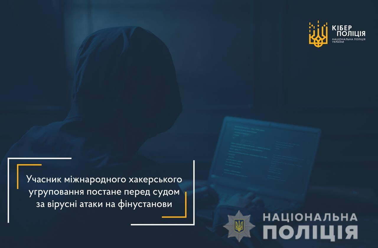 Учасник міжнародного хакерського угруповання постане перед судом за вірусні атаки на фінустанови