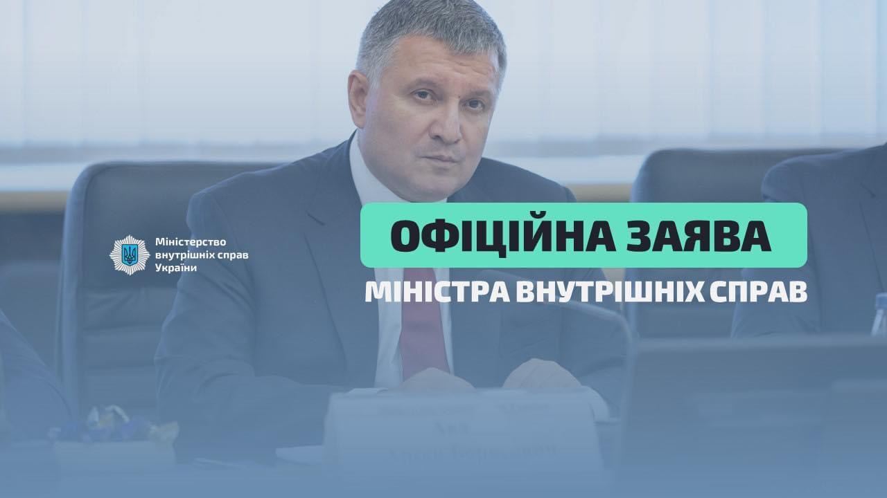 Заява міністра внутрішніх справ Арсена Авакова щодо початку щеплення співробітників системи МВС від COVID-19
