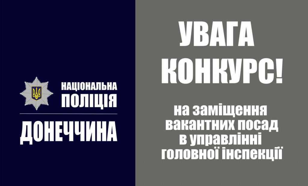 Оголошення про заміщення вакантних посад в управлінні головної інспекції Головного управління Національної поліції у Донецькій області