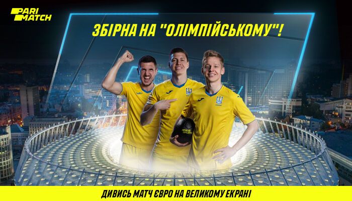 Матч Нідерланди – Україна транслюватимуть на НСК «Олімпійський»