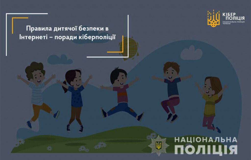 Правила дитячої безпеки в Інтернеті – поради кіберполіції