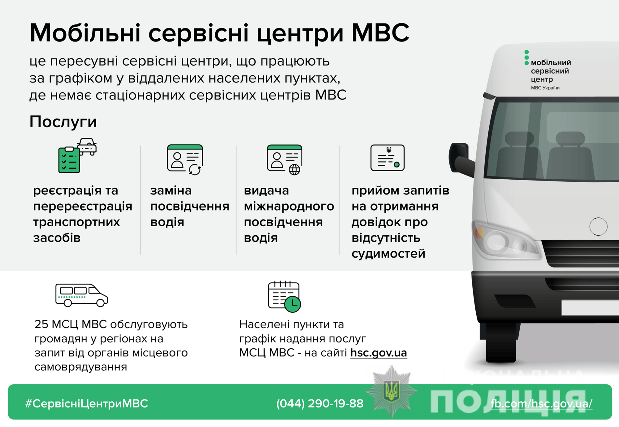23 липня мобільний сервісний центр МВС надаватиме послуги в Любашівці
