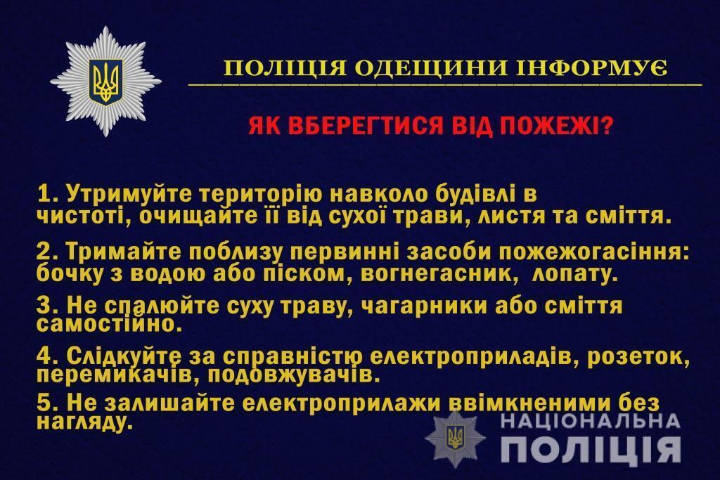 Поліцейські Одещини нагадують: недотримання правил пожежної безпеки не тільки загрожує життю та здоров'ю людей, а й може мати правові наслідки для порушника