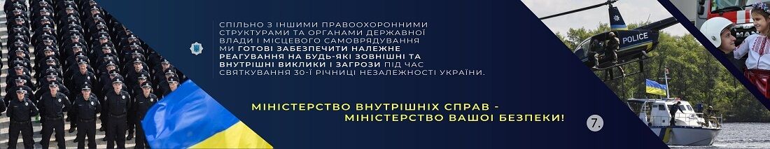 Підрозділи МВС перейдуть на посилене чергування напередодні Дня Незалежності України - Денис Монастирський