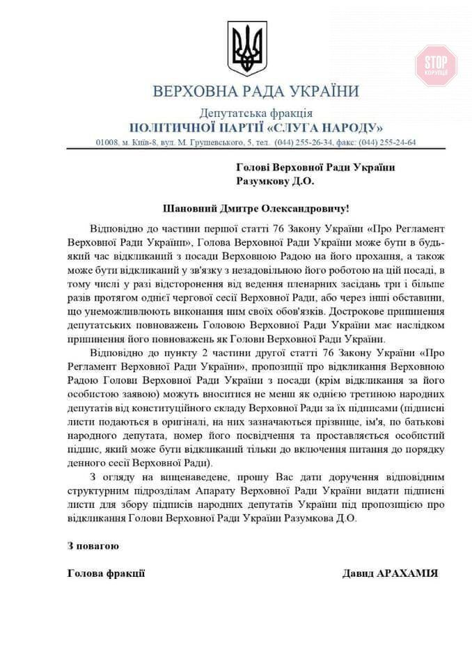 За отставку Разумкова Арахамия уже собирает подписи (документ)