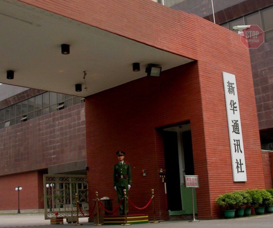  Сіньхуа — інформаційне агентство, яке транслює позицію уряду КНР