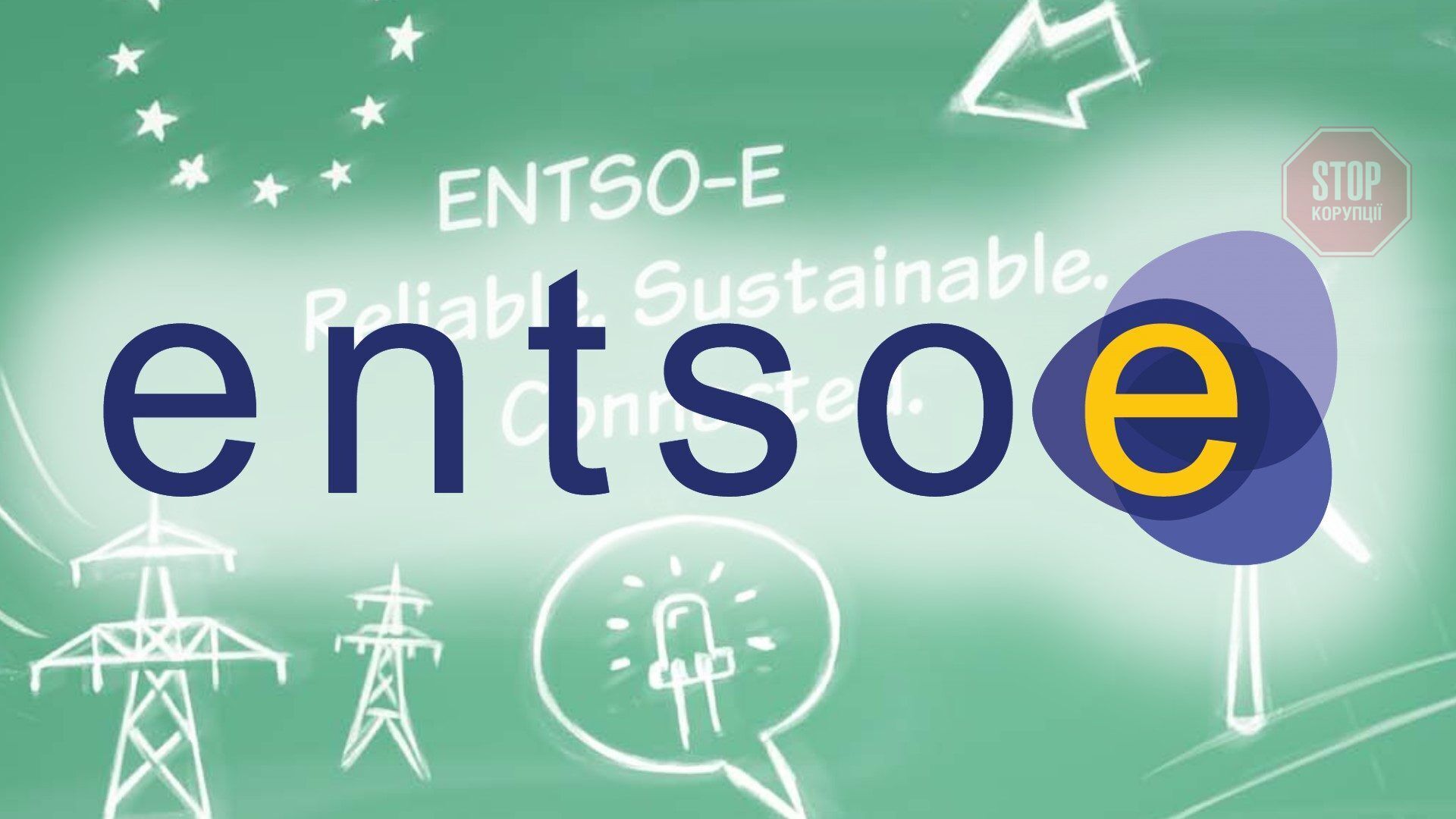  Електромережі 36 країн Європи входять у енергосистему ENTSO-E. Фото з мережі