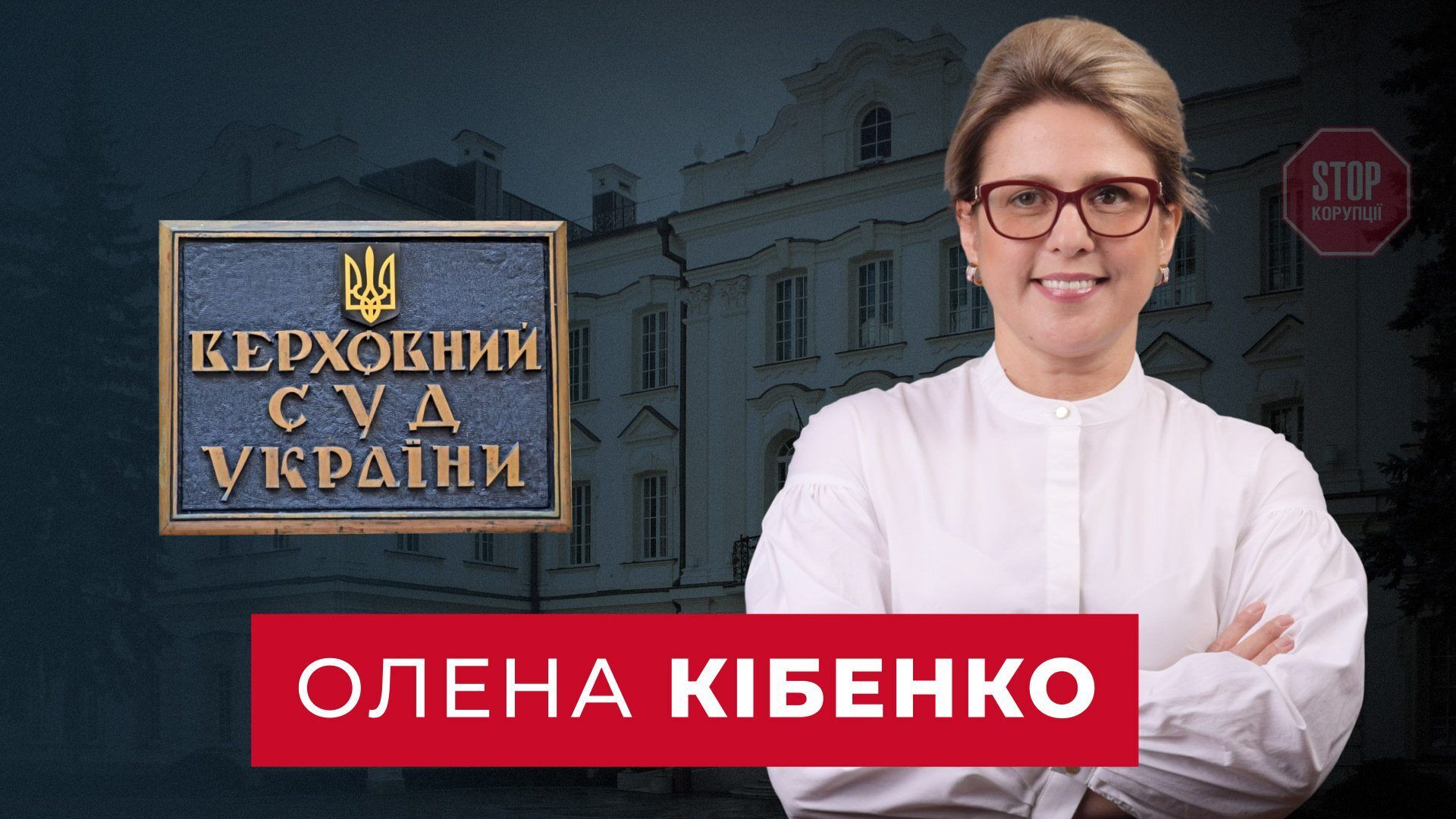 Суддя ВС Олена Кібенко дала інтерв'ю журналістці ''СтопКору'' Наталії Полинковій Ілюстрація: СтопКор