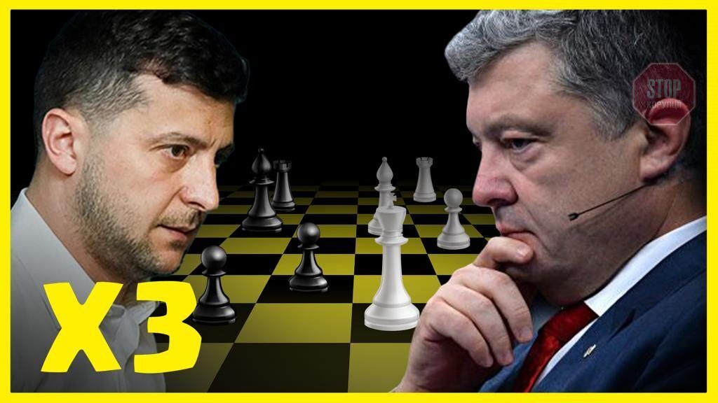  Політичні шахи: Порошенко переграє Зеленського? Ілюстрація: СтопКор