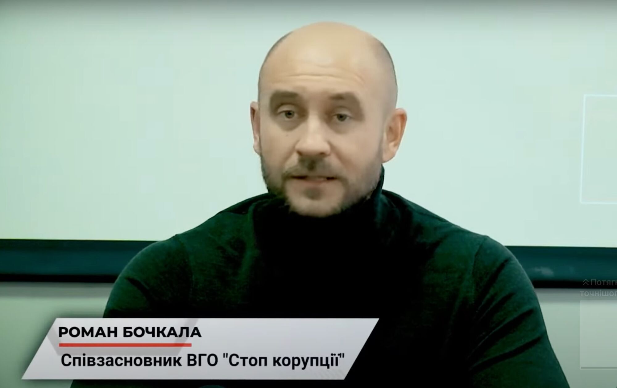 Соучредитель ВОО ''Стоп коррупции'' Роман Бочкала