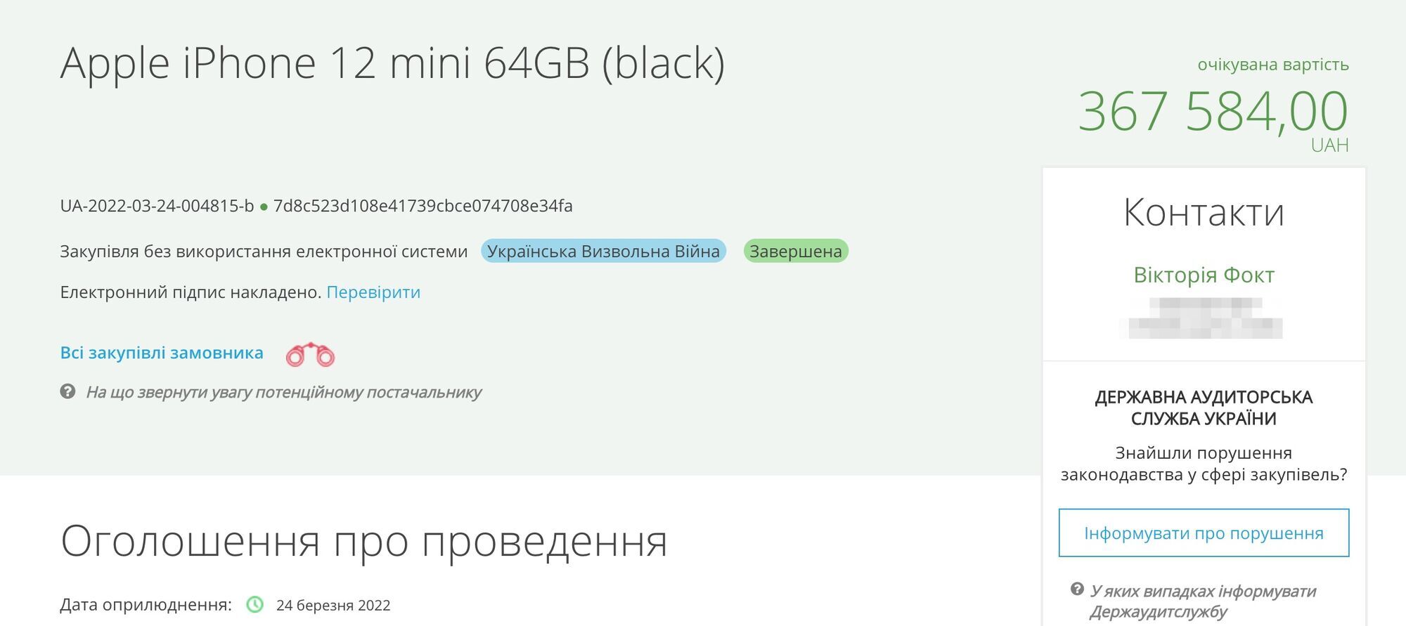 Один из тендеров на 16 гаджетов Apple iPhone 12 mini