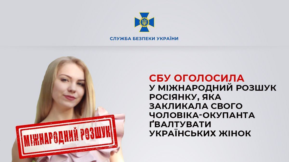 Закликала свого чоловіка ґвалтувати українських жінок: СБУ оголосила у розшук росіянку