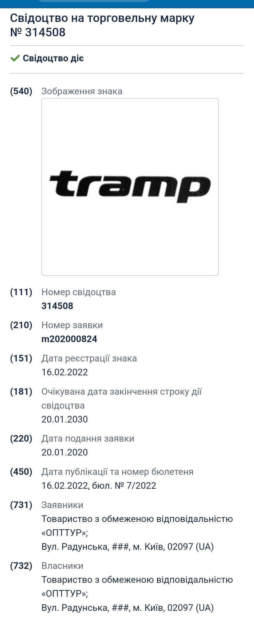 Власником торгової марки Tramp в Україні є ТОВ ''ОПТТУР''