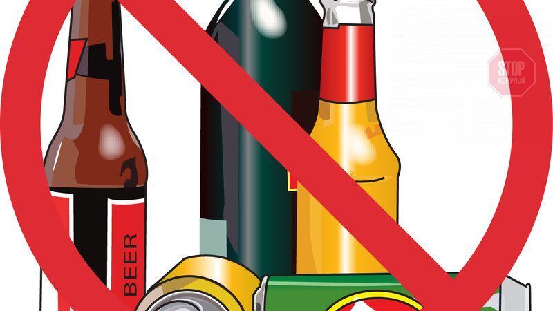  Заборона на продаж алкоголю Фото з відкритих джерел