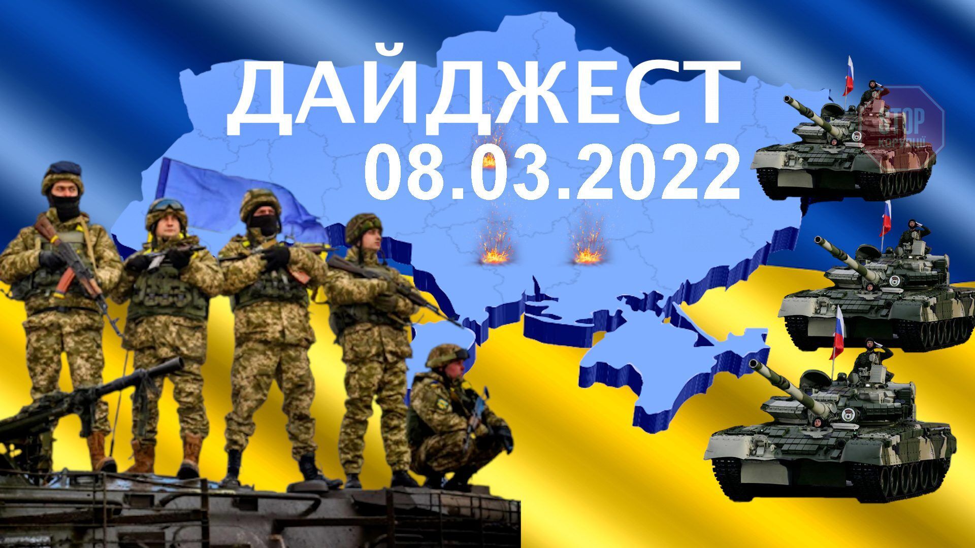  Тринадцятий день війни з Росією Дайджест ''СтопКора''