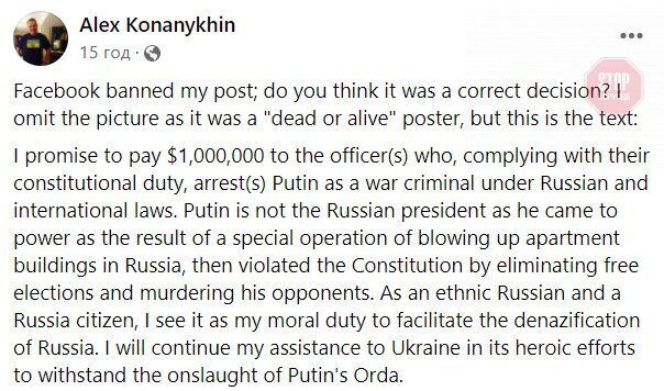  Александр Конаніхін (Alex Konanykhin) - пост у Facebook, у якому він пропонує 1 мільйон доларів за арешт Путіна