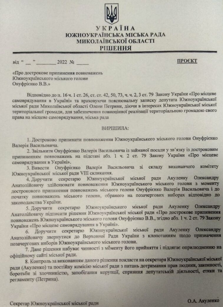 Проект документа о досрочном прекращении полномочий Онуфриенко