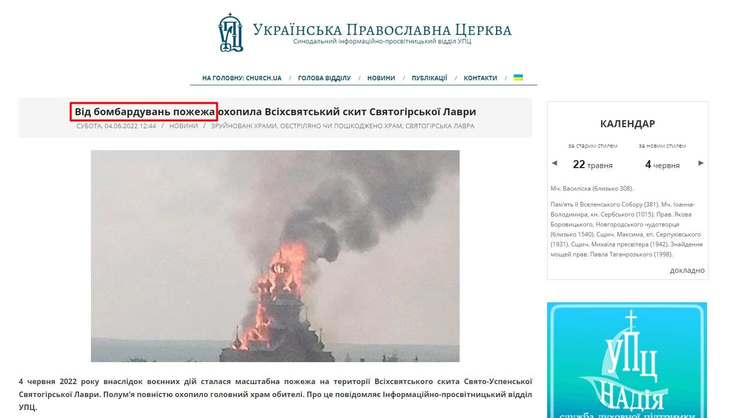 Пожар в Святогорской Лавре УПЦ МП