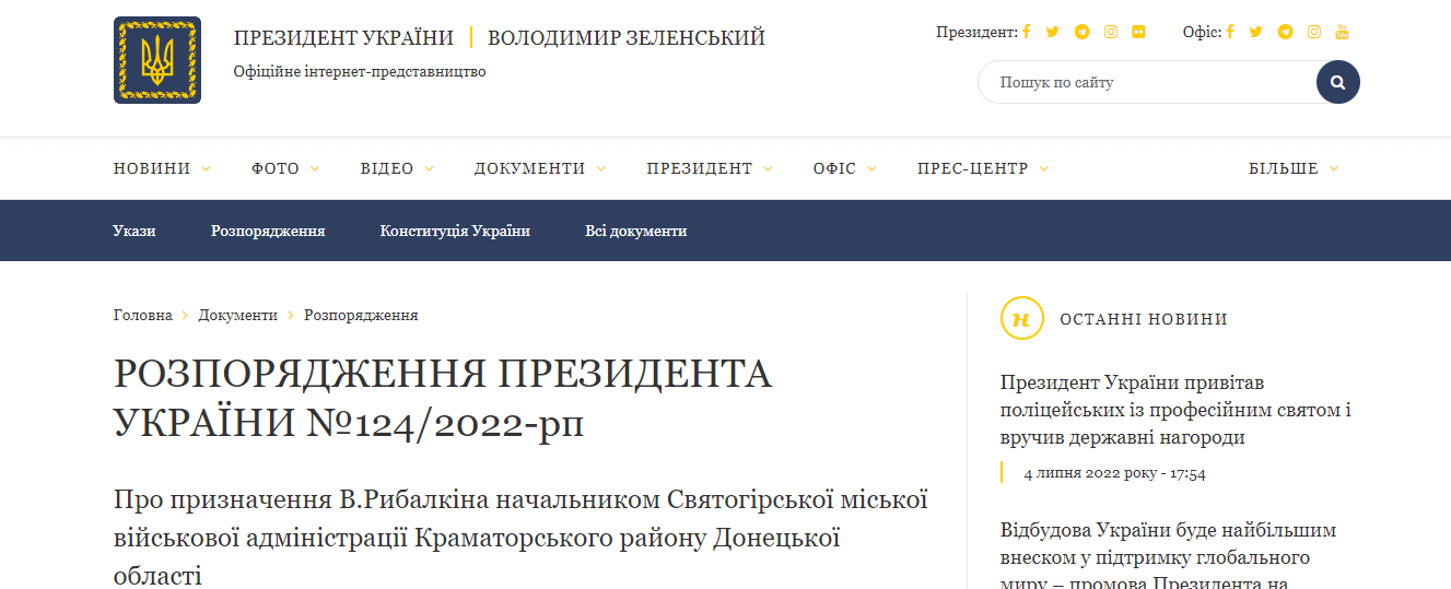 Президент назначил Рыбалкина главой Святогорского ВА