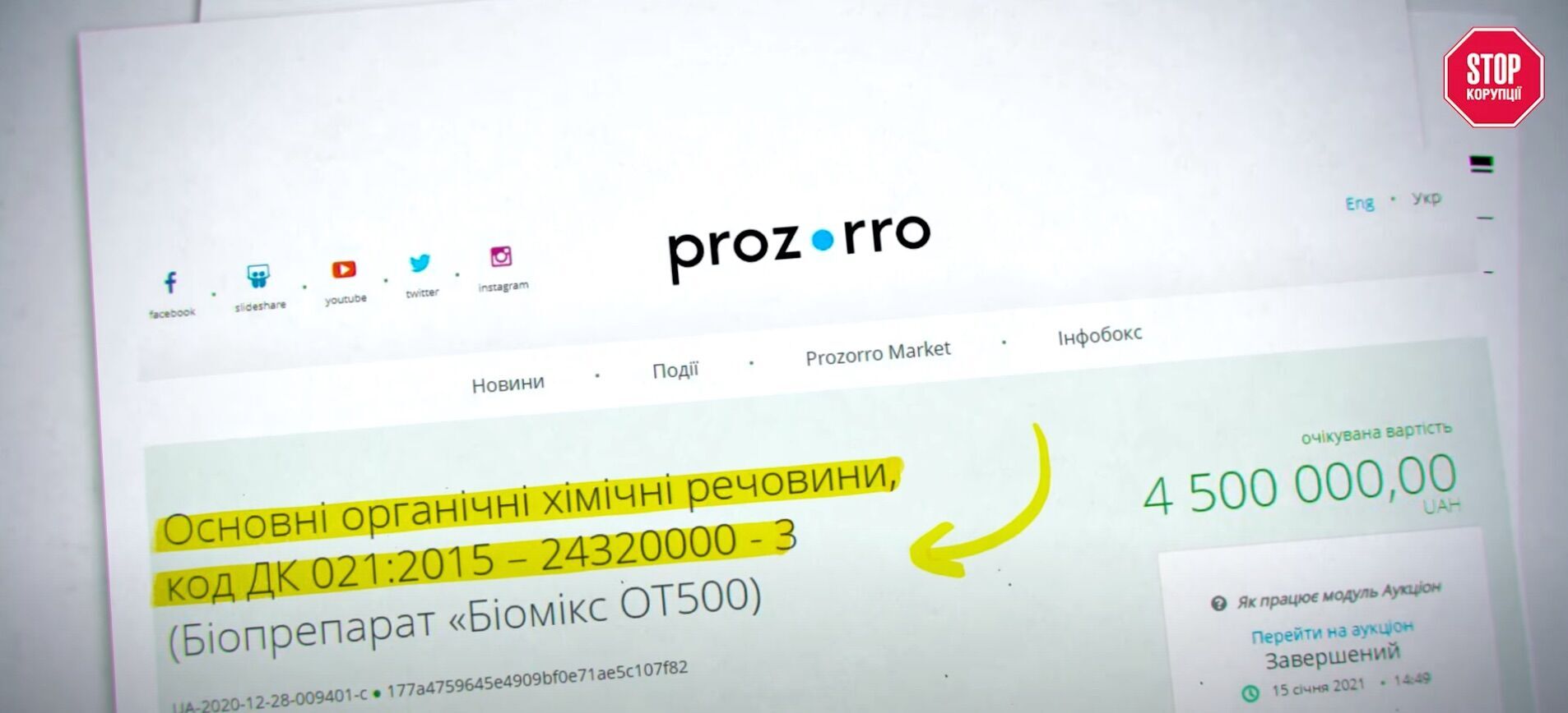 ''Биомикс'' обошелся жителям Луцка в 4,5 млн грн